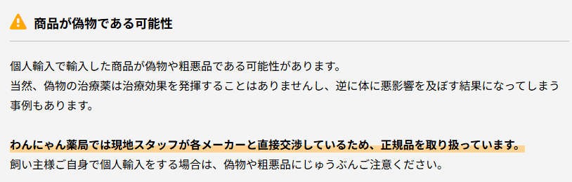 わんにゃん薬局の正規品取扱いに関する公式説明